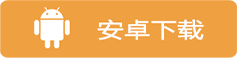 安卓版本下载